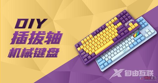 （热插拔机械键盘详细介绍）j9平台热插拔